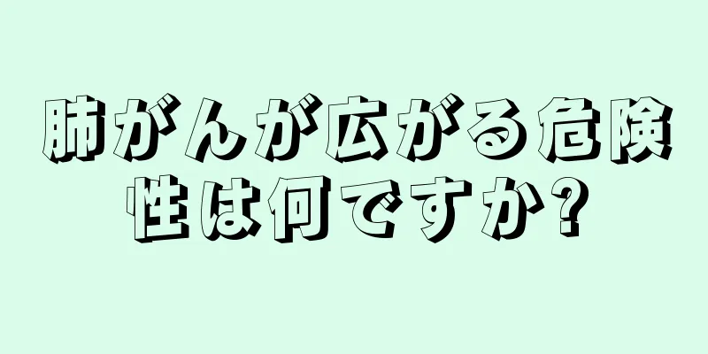 肺がんが広がる危険性は何ですか?