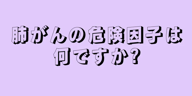 肺がんの危険因子は何ですか?