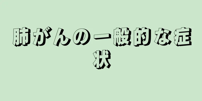 肺がんの一般的な症状