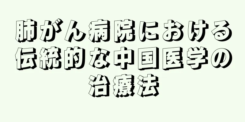 肺がん病院における伝統的な中国医学の治療法