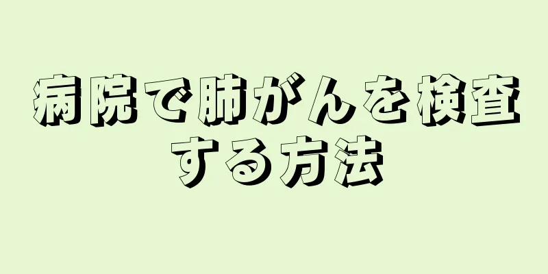 病院で肺がんを検査する方法