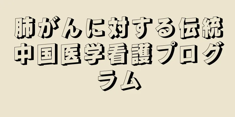 肺がんに対する伝統中国医学看護プログラム