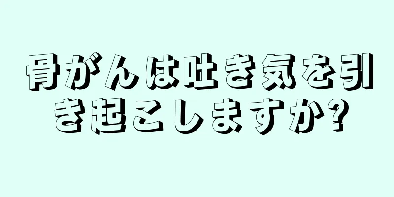 骨がんは吐き気を引き起こしますか?