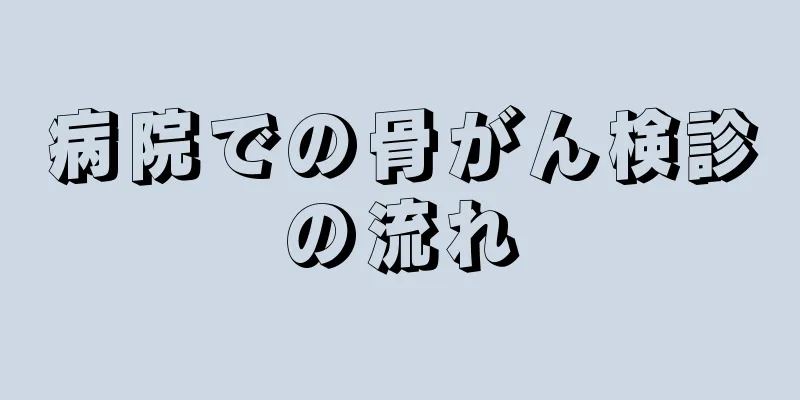 病院での骨がん検診の流れ