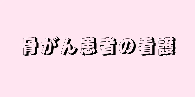 骨がん患者の看護