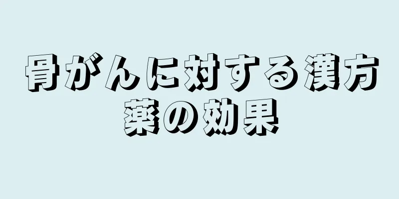 骨がんに対する漢方薬の効果