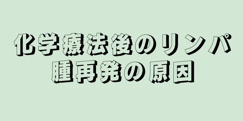 化学療法後のリンパ腫再発の原因