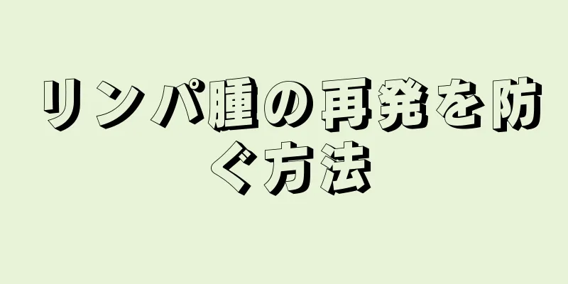 リンパ腫の再発を防ぐ方法