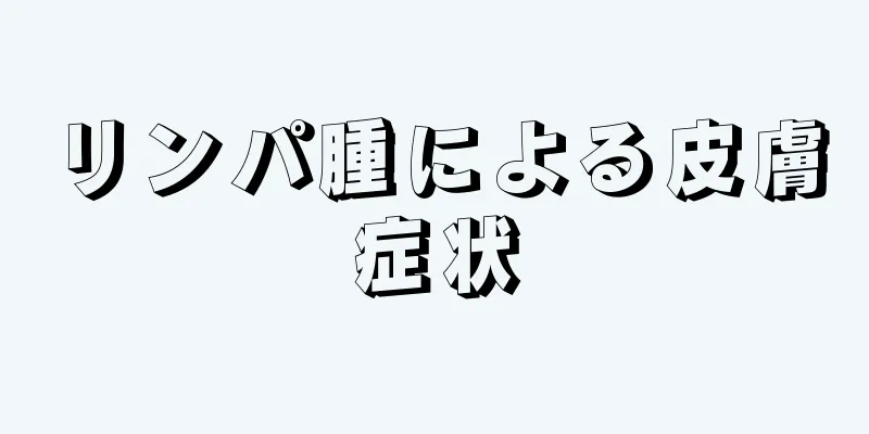 リンパ腫による皮膚症状