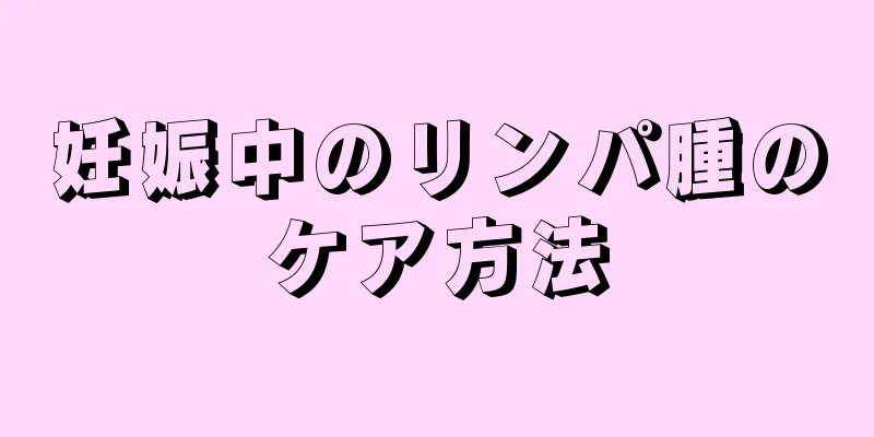 妊娠中のリンパ腫のケア方法