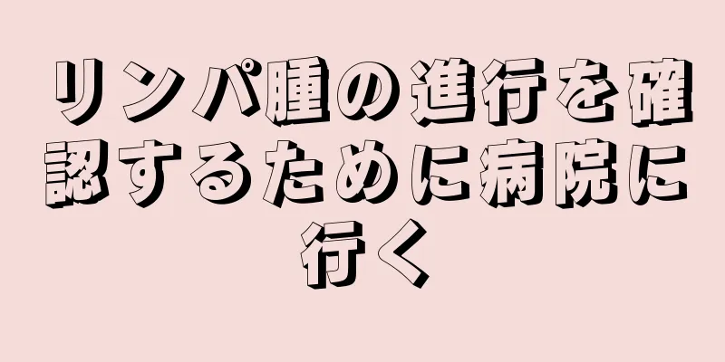リンパ腫の進行を確認するために病院に行く