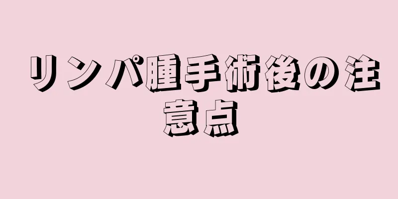 リンパ腫手術後の注意点