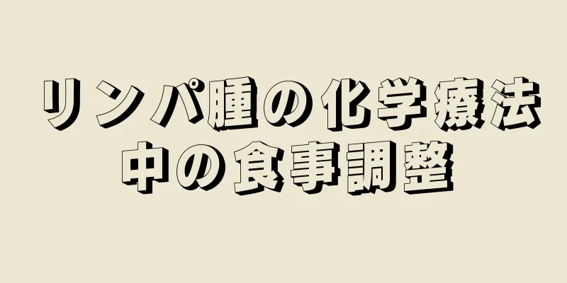 リンパ腫の化学療法中の食事調整