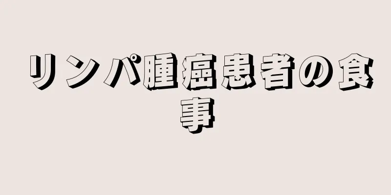 リンパ腫癌患者の食事