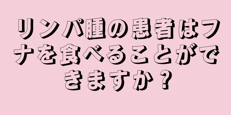 リンパ腫の患者はフナを食べることができますか？