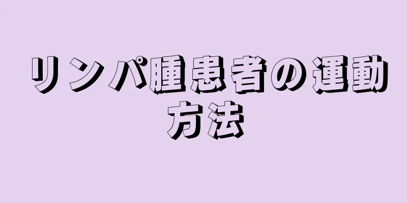 リンパ腫患者の運動方法