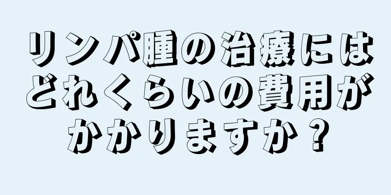 リンパ腫の治療にはどれくらいの費用がかかりますか？