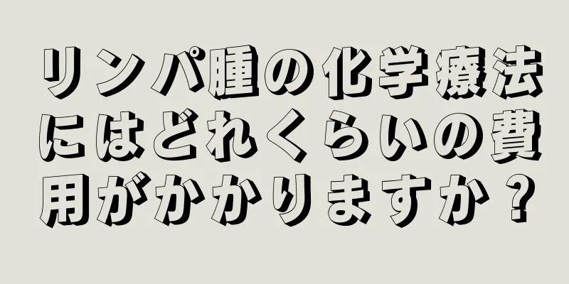 リンパ腫の化学療法にはどれくらいの費用がかかりますか？