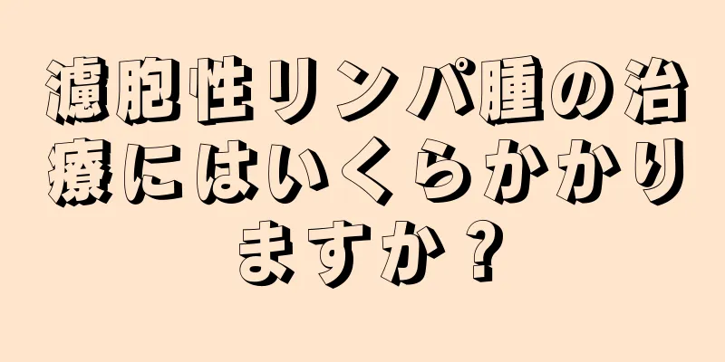 濾胞性リンパ腫の治療にはいくらかかりますか？
