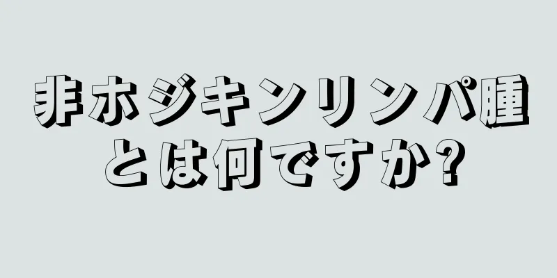 非ホジキンリンパ腫とは何ですか?