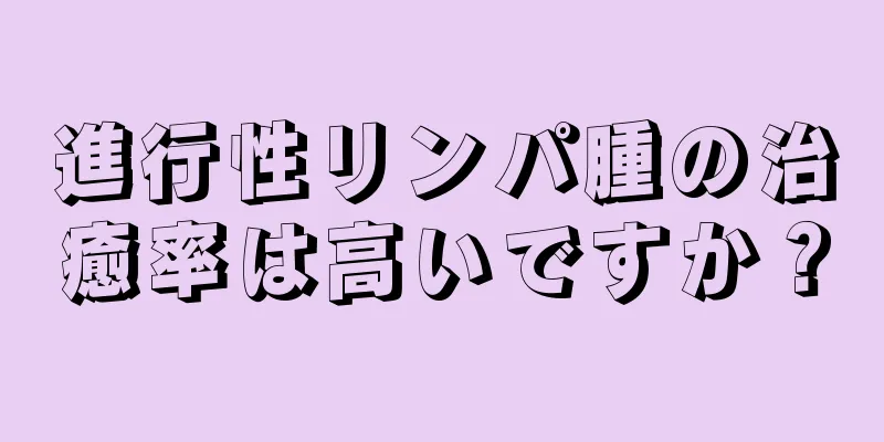 進行性リンパ腫の治癒率は高いですか？