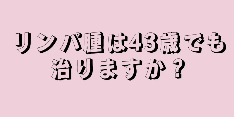 リンパ腫は43歳でも治りますか？