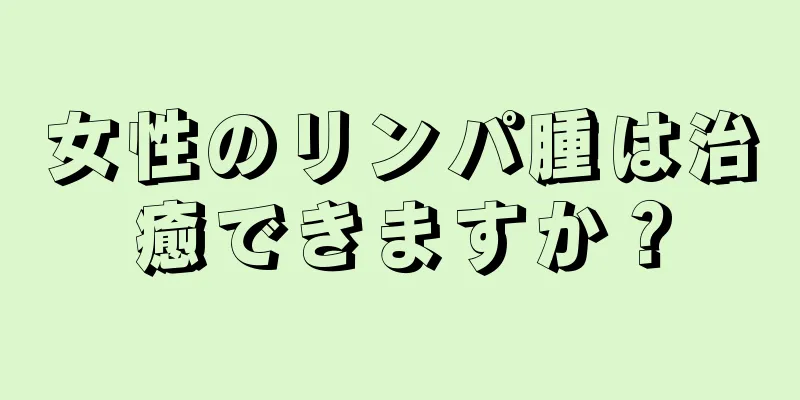 女性のリンパ腫は治癒できますか？