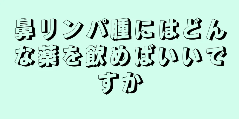 鼻リンパ腫にはどんな薬を飲めばいいですか