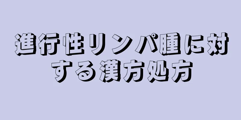 進行性リンパ腫に対する漢方処方