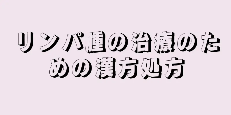 リンパ腫の治療のための漢方処方