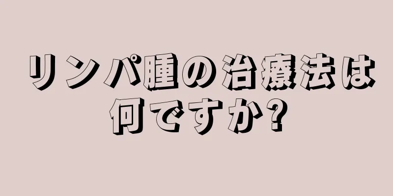 リンパ腫の治療法は何ですか?