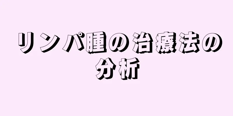 リンパ腫の治療法の分析