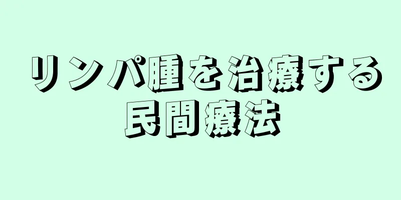 リンパ腫を治療する民間療法