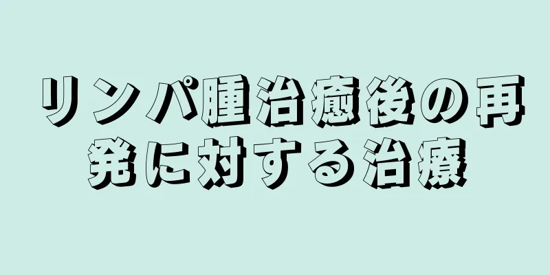 リンパ腫治癒後の再発に対する治療