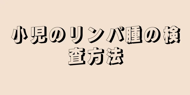 小児のリンパ腫の検査方法