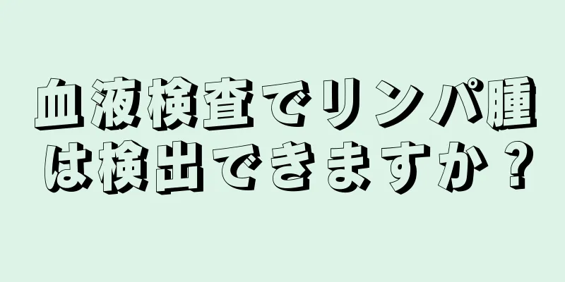 血液検査でリンパ腫は検出できますか？