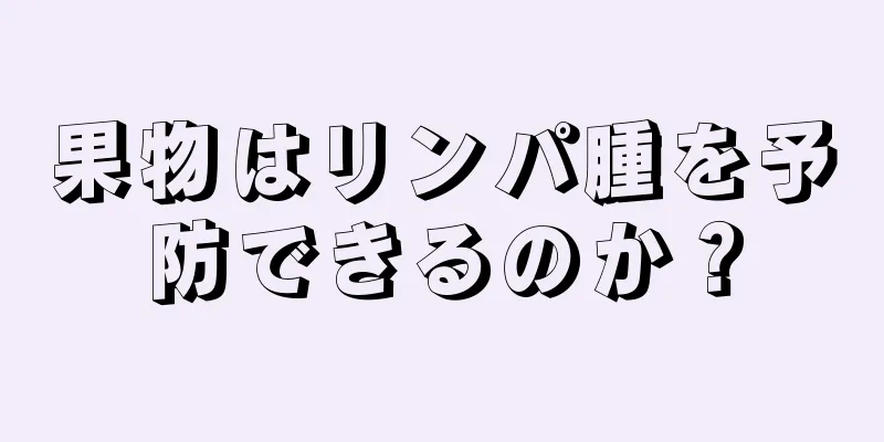 果物はリンパ腫を予防できるのか？