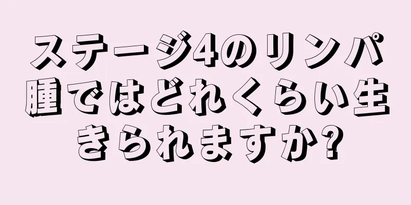 ステージ4のリンパ腫ではどれくらい生きられますか?