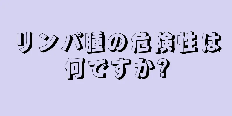リンパ腫の危険性は何ですか?