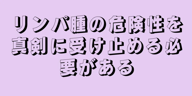 リンパ腫の危険性を真剣に受け止める必要がある
