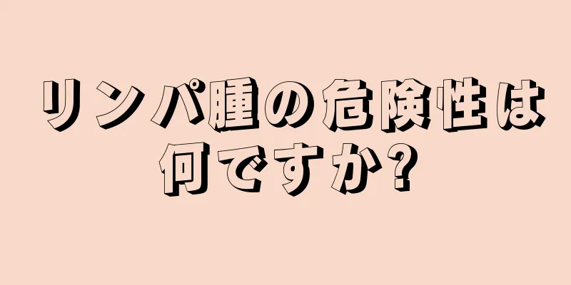 リンパ腫の危険性は何ですか?