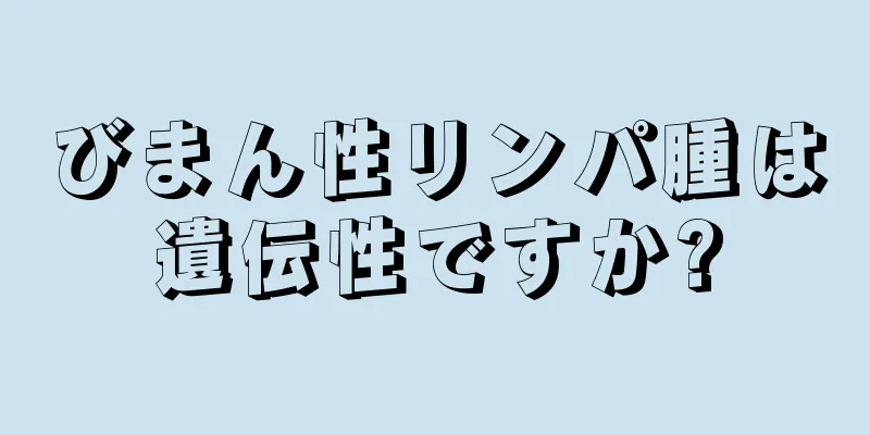 びまん性リンパ腫は遺伝性ですか?