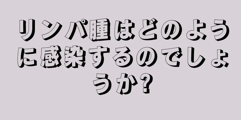 リンパ腫はどのように感染するのでしょうか?