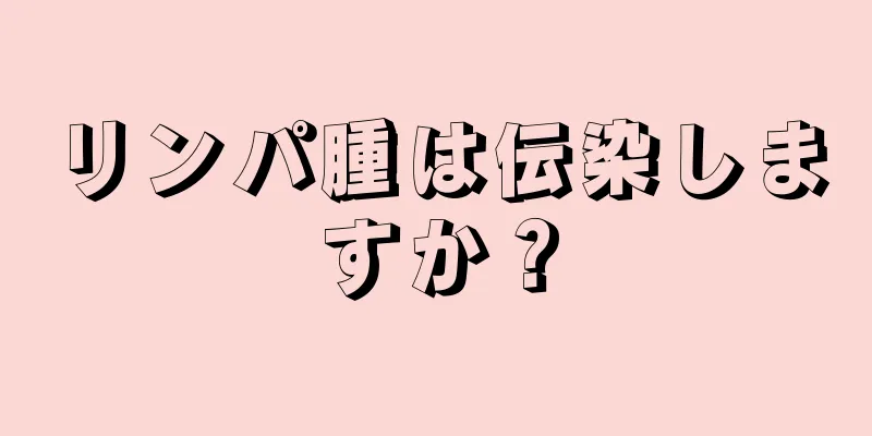 リンパ腫は伝染しますか？