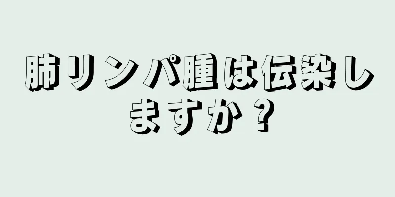 肺リンパ腫は伝染しますか？