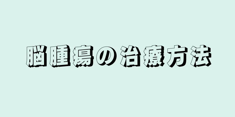 脳腫瘍の治療方法
