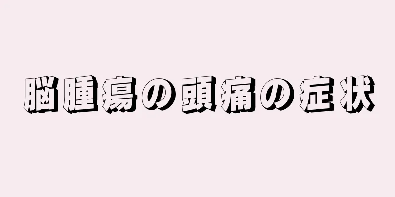 脳腫瘍の頭痛の症状