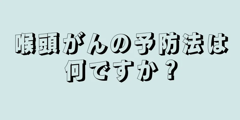 喉頭がんの予防法は何ですか？