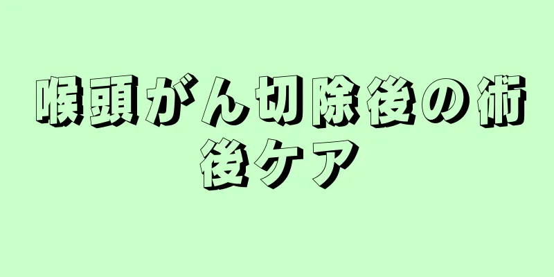 喉頭がん切除後の術後ケア
