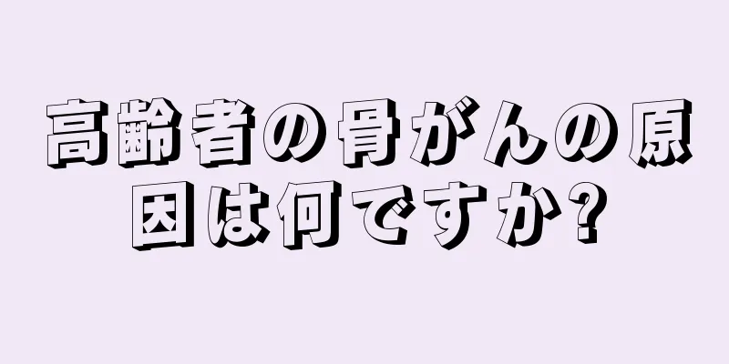 高齢者の骨がんの原因は何ですか?